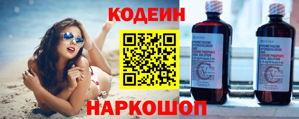 Кодеин Purple Drank  Вход с VPN  Codein напиток Lean (лин)  Протвино 