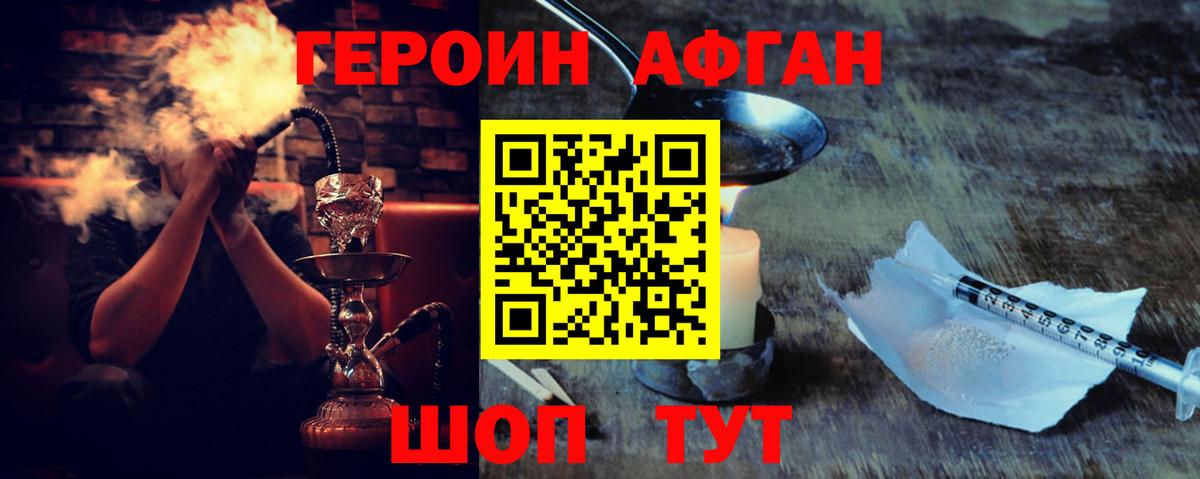 Героин Афган Протвино
